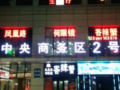 -凤凰路何眼镜香辣蟹(花果园店)