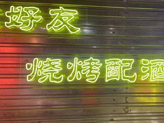 -大头叔烤鸡爪·朝鲜族烤串(天池路店)