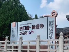 -四门塔风景区