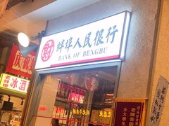 门面-阿财老铺·老蚌埠龙虾城(华夏总店)