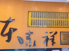 -东泰祥生煎馆(重庆北路店)