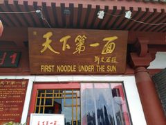 门面-天下第一面(大雁塔北广场店)