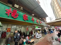 -杨家牛肉汤(淮建路店)