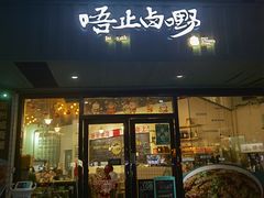 门面-唔止卤嘢·潮州菜(鹭江店)