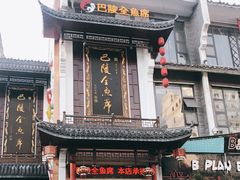 门面-巴陵全鱼席(湖南老字号汴河街店 )
