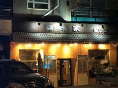 门面-源味家(杏林街店)