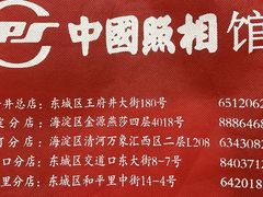 -中国照相馆(交道口店)