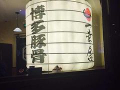 博多一幸舍(侨福芳草地店)-博多一幸舍(侨福芳草地购物中心店)