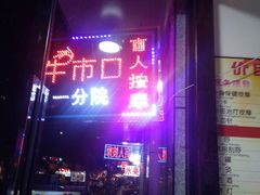 -牛市口盲人按摩(舒康分院)
