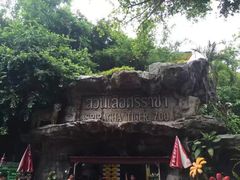 -是拉差龙虎园(Permanently closed)