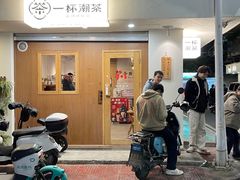 -一杯潮茶·专注潮汕茶饮(朝阳庄店)