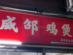 门面-威邵鸡煲(西华路总店)