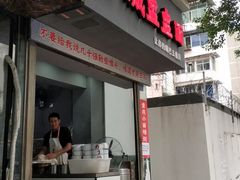 门面-山城盅盅面