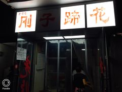 门面-刚子蹄花(总店)