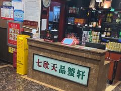 -七欣天香辣蟹火锅(扬州望月路店)