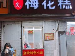 门面-孙氏梅花糕(马台街)