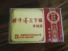 -胡师傅三下锅(汽车站店)