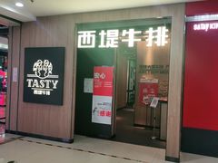 门面-西堤牛排(龙德广场店)