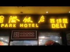 -国际饭店·帆声西饼屋(黄河路店)
