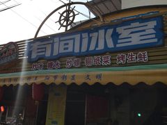 门面-有间冰室(侨港风情街店)