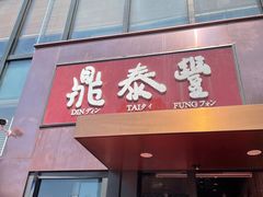 -鼎泰丰(渔阳店)