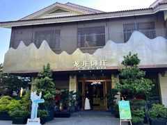 -龙井御庄·精致江南菜(龙井店)