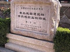 -青岛德国监狱旧址博物馆