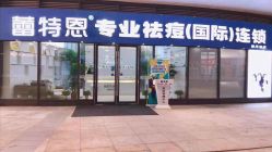 点击看大图 -痘敏医生专业祛痘·肌肤修复连锁