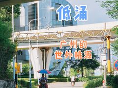 -低涌(地铁站)