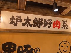 -炉太郎日式烧肉店(华贸店)