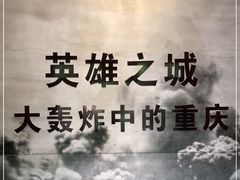 -重庆抗战遗址博物馆