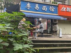 -李易面馆(树木岭店)