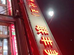 -联丰美食(番禺店)