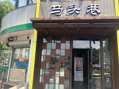 门面-马头巷·食景园(苏州总店)