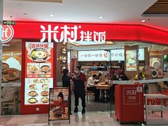 -米村拌饭(李沧松乐汀店)