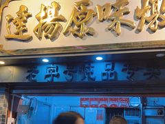 -達揚原味燉品(文明路店)