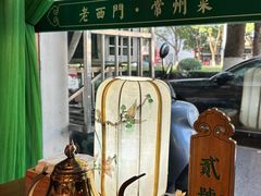 -老西门·常州菜(新区店)