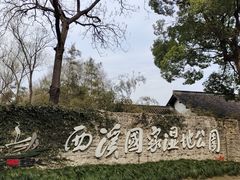 -西溪国家湿地公园