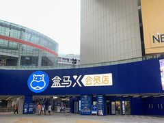 -盒马X会员店(王府井奥莱UP TOWN店)