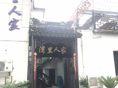 -湾里人家(旺山景区店)