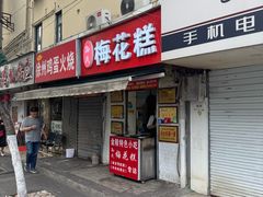 -孙氏梅花糕(马台街)