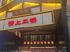 -江南韵·无锡太湖文化体验餐厅(凤凰天街店)