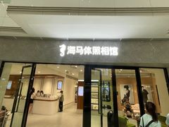 -海马体家庭照相馆(广州正佳广场店)