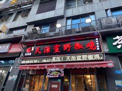 门面-天治宣·野椒鸡(龙头寺总店)