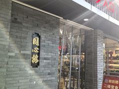 -同心楼(解放北路店)