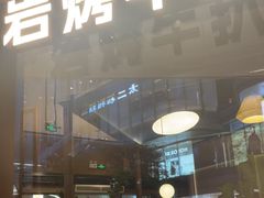 -一沙一城·岩烤牛扒(深圳首店)