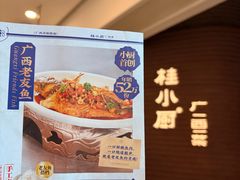 -桂小厨广西菜(万象城店)
