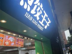 -煎饺王子(财富广场店)