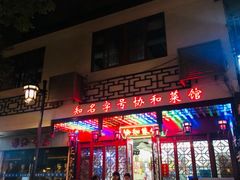 门面-协和菜馆(凤凰街店)
