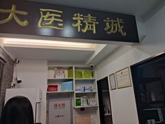 -手功夫·月明中医诊所·正骨推拿艾灸